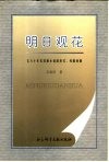 明日观花  七八十年代苏联小说的形式、风格问题 封面