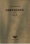 史前期中国社会研究 封面