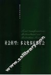 社会转型  多文化多民族社会 封面