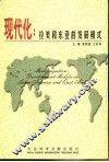 现代化  拉美和东亚的发展模式 封面