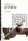 旧学新知 封面