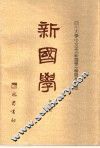 新国学  第1卷 封面
