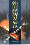 韩国经济发展论 封面