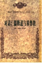 对话：儒释道与基督教 封面