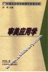 审美应用学 封面