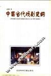 中国当代戏剧史纲 封面