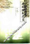 走向世纪之交 封面
