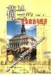 荷兰的社会政治与经济 封面