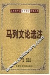 马列文论选注 封面