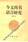 今文尚书语言研究 封面