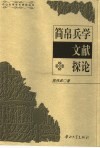 简帛兵学文献探论 封面