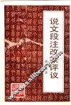 说文段注改篆评议 封面