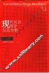 现代汉语用字信息分析 封面