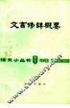 文言修辞概要 封面