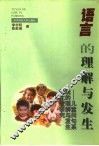 语言的理解与发生  儿童问句系统的理解与发生的比较研究 封面