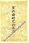 古汉语研究论文集  3 封面