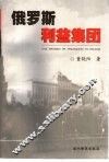 俄罗斯利益集团 封面