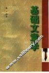 基础文章学 封面