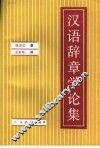 汉语辞章学论集 封面