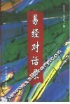 《易经》对话录  “六十四卦”中的人生哲理与谋略 封面