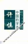 中国的字圣-许慎 封面