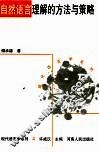 自然语言理解的方法与策略 封面