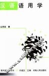 汉语语用学 封面