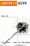 从新视角看汉字  俗文字学 封面