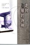 走向边缘的诗神 封面