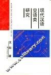 现代汉语空语类研究 封面