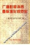 广播影视语言要标准化规范化 封面
