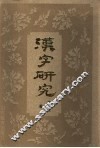 汉字研究 封面