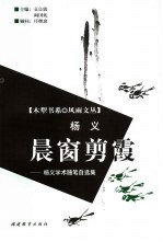 晨窗剪霞  杨义学术随笔自选集 封面