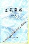 文苑觅英 封面