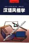 汉语风格学 封面
