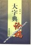 大字典论稿 封面