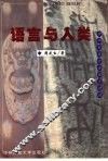 语言与人类  中华民族社会语言透视 封面