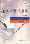 语文和语文教学 封面