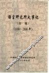 语言研究所大事记  1950-2000年 封面