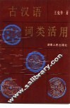 古汉语词类活用 封面