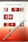 新中国文学五十年 封面