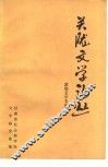 关陇文学论丛  敦煌文学专集 封面