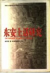 东安土话研究 封面
