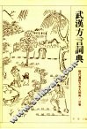 武汉方言词典 封面