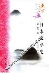 日本文学史  近代卷 封面