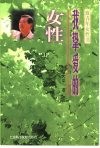我挚爱的女性  致青年女性书 封面
