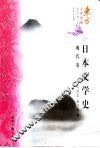 日本文学史  现代卷 封面