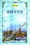 泰国文学史 封面
