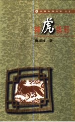 神虎镇邪 封面