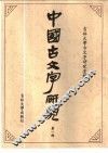 中国古文字研究  第1辑 封面